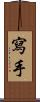 寫手 Scroll