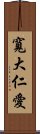 寬大仁愛 Scroll