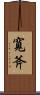 寬斧 Scroll