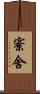寮舍 Scroll