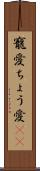 寵愛 Scroll