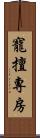 寵擅專房 Scroll