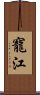 寵江 Scroll