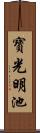 寶光明池 Scroll