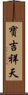 寶吉祥天 Scroll