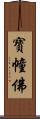 寶幢佛 Scroll