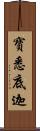 寶悉底迦 Scroll