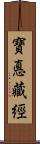 寶悳藏經 Scroll