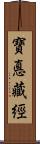 寶悳藏經 Scroll