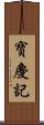 寶慶記 Scroll