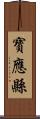 寶應縣 Scroll