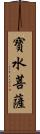 寶水菩薩 Scroll