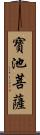 寶池菩薩 Scroll