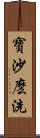 寶沙麽洗 Scroll