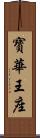 寶華王座 Scroll