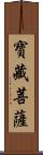 寶藏菩薩 Scroll