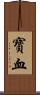 寶血 Scroll