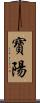 寶陽 Scroll