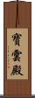 寶雲殿 Scroll