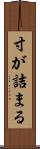 寸が詰まる Scroll