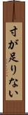 寸が足りない Scroll