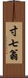 寸七翁 Scroll