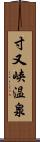 寸又峡温泉 Scroll