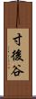 寸後谷 Scroll