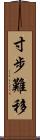 寸步難移 Scroll