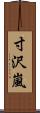 寸沢嵐 Scroll