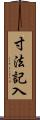 寸法記入 Scroll