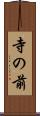 寺の前 Scroll