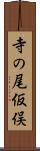 寺の尾仮俣 Scroll