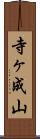 寺ヶ成山 Scroll