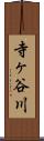 寺ヶ谷川 Scroll