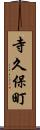寺久保町 Scroll