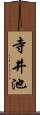 寺井池 Scroll