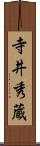 寺井秀蔵 Scroll