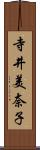 寺井美奈子 Scroll
