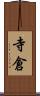 寺倉 Scroll