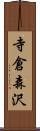 寺倉森沢 Scroll