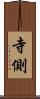 寺側 Scroll
