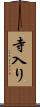 寺入り Scroll
