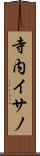 寺内イサノ Scroll