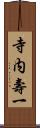 寺内壽一 Scroll
