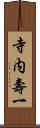 寺内壽一 Scroll