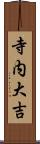 寺内大吉 Scroll