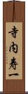 寺内寿一 Scroll