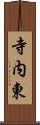 寺内東 Scroll