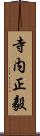 寺内正毅 Scroll